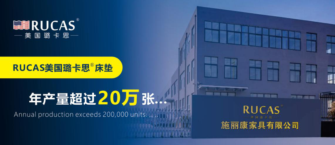 RUCAS璐卡思床墊怎么樣?